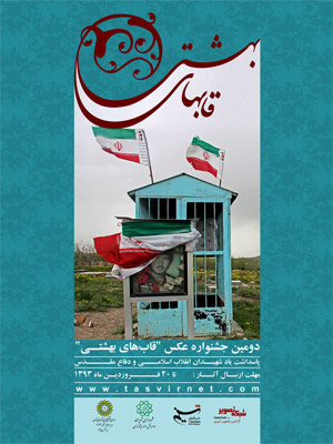 پوستر دومین جشنواره قاب های بهشتی